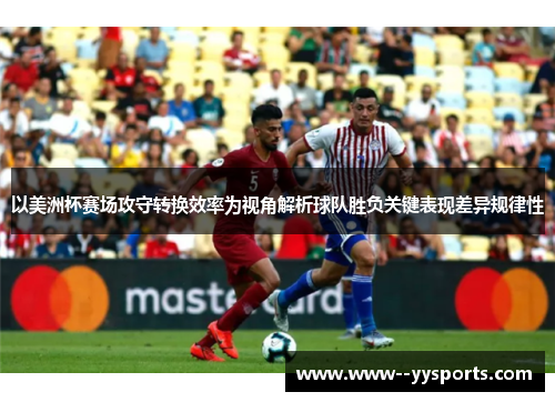 以美洲杯赛场攻守转换效率为视角解析球队胜负关键表现差异规律性