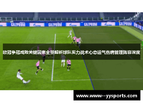 欧冠争冠成败关键因素全景解析球队实力战术心态运气伤病管理阵容深度