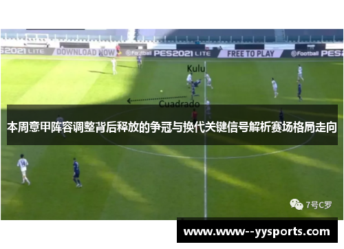 本周意甲阵容调整背后释放的争冠与换代关键信号解析赛场格局走向