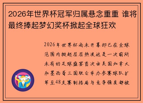 2026年世界杯冠军归属悬念重重 谁将最终捧起梦幻奖杯掀起全球狂欢 2026年世界杯冠军归属悬念重重 谁将最终捧起梦幻奖杯掀起全球狂欢