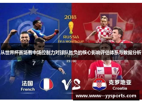 从世界杯赛场看中场控制力对球队胜负的核心影响评估体系与数据分析