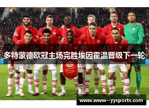 多特蒙德欧冠主场完胜埃因霍温晋级下一轮