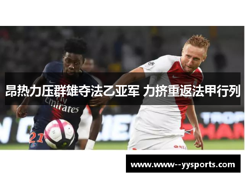 昂热力压群雄夺法乙亚军 力挤重返法甲行列