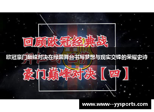 欧冠豪门巅峰对决在绿茵舞台书写梦想与现实交锋的荣耀史诗