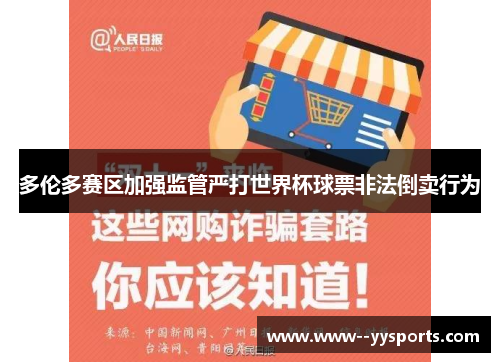 多伦多赛区加强监管严打世界杯球票非法倒卖行为