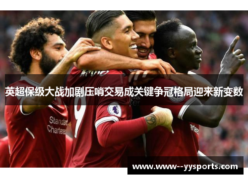 英超保级大战加剧压哨交易成关键争冠格局迎来新变数 英超保级大战加剧压哨交易成关键争冠格局迎来新变数