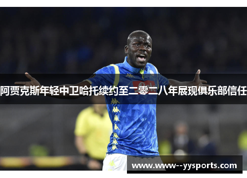 阿贾克斯年轻中卫哈托续约至二零二八年展现俱乐部信任 阿贾克斯年轻中卫哈托续约至二零二八年展现俱乐部信任