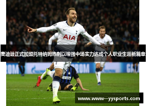 麦迪逊正式加盟托特纳姆热刺以增强中场实力达成个人职业生涯新篇章