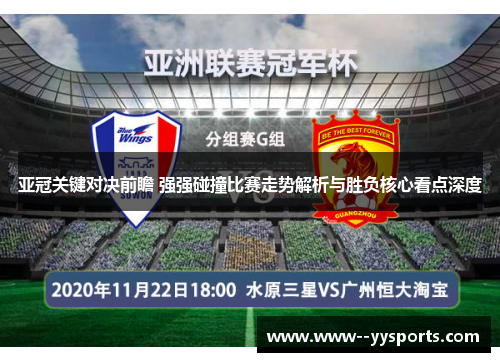 亚冠关键对决前瞻 强强碰撞比赛走势解析与胜负核心看点深度