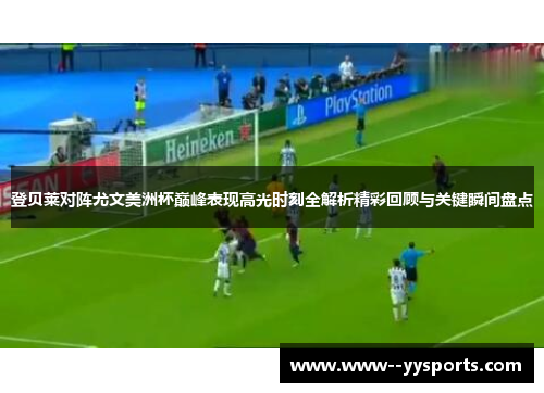 登贝莱对阵尤文美洲杯巅峰表现高光时刻全解析精彩回顾与关键瞬间盘点