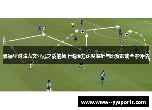 佩德里对阵尤文亚冠之战的场上统治力深度解析与比赛影响全景评估 佩德里对阵尤文亚冠之战的场上统治力深度解析与比赛影响全景评估