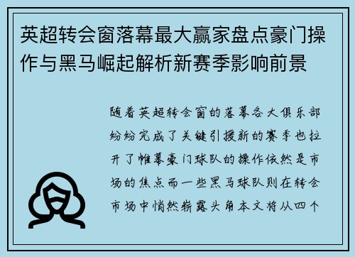 英超转会窗落幕最大赢家盘点豪门操作与黑马崛起解析新赛季影响前景 英超转会窗落幕最大赢家盘点豪门操作与黑马崛起解析新赛季影响前景