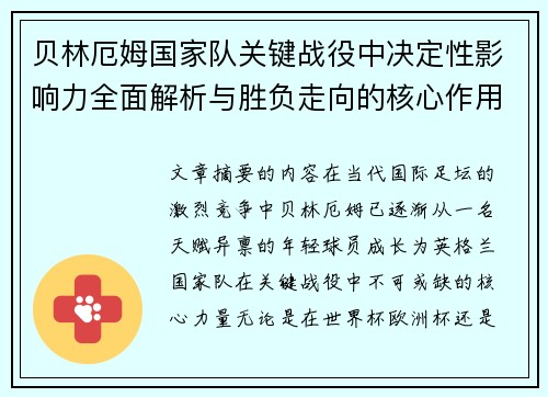 贝林厄姆国家队关键战役中决定性影响力全面解析与胜负走向的核心作用