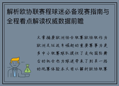 解析欧协联赛程球迷必备观赛指南与全程看点解读权威数据前瞻 解析欧协联赛程球迷必备观赛指南与全程看点解读权威数据前瞻