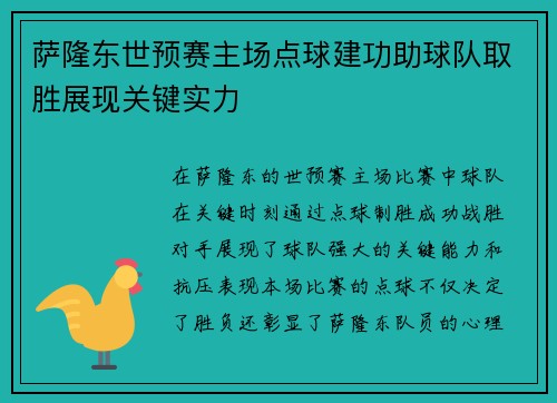 萨隆东世预赛主场点球建功助球队取胜展现关键实力