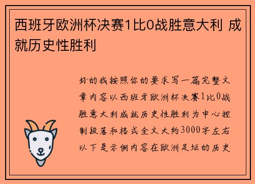西班牙欧洲杯决赛1比0战胜意大利 成就历史性胜利
