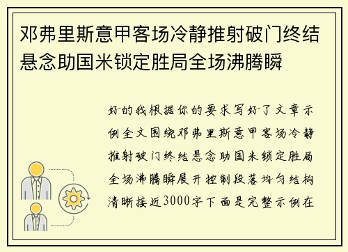邓弗里斯意甲客场冷静推射破门终结悬念助国米锁定胜局全场沸腾瞬 邓弗里斯意甲客场冷静推射破门终结悬念助国米锁定胜局全场沸腾瞬