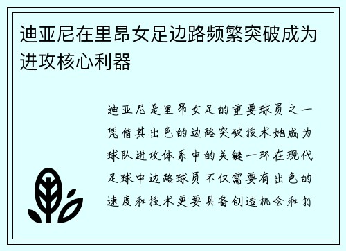 迪亚尼在里昂女足边路频繁突破成为进攻核心利器 迪亚尼在里昂女足边路频繁突破成为进攻核心利器