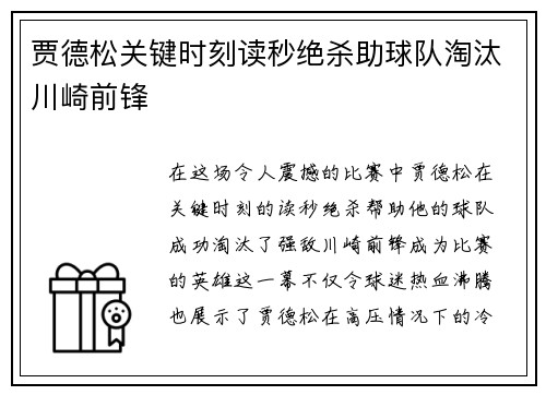 贾德松关键时刻读秒绝杀助球队淘汰川崎前锋 贾德松关键时刻读秒绝杀助球队淘汰川崎前锋