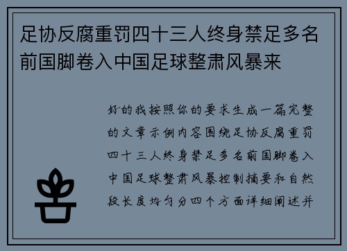 足协反腐重罚四十三人终身禁足多名前国脚卷入中国足球整肃风暴来 足协反腐重罚四十三人终身禁足多名前国脚卷入中国足球整肃风暴来