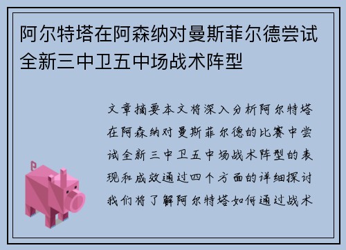 阿尔特塔在阿森纳对曼斯菲尔德尝试全新三中卫五中场战术阵型 阿尔特塔在阿森纳对曼斯菲尔德尝试全新三中卫五中场战术阵型