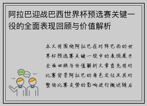 阿拉巴迎战巴西世界杯预选赛关键一役的全面表现回顾与价值解析
