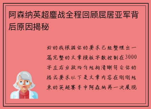 阿森纳英超鏖战全程回顾屈居亚军背后原因揭秘