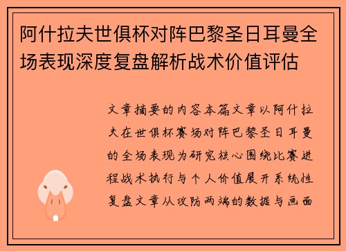 阿什拉夫世俱杯对阵巴黎圣日耳曼全场表现深度复盘解析战术价值评估 阿什拉夫世俱杯对阵巴黎圣日耳曼全场表现深度复盘解析战术价值评估