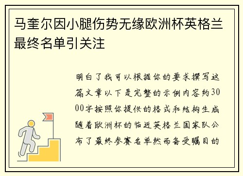 马奎尔因小腿伤势无缘欧洲杯英格兰最终名单引关注