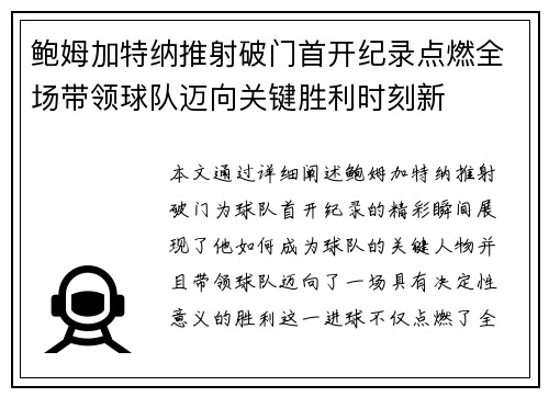 鲍姆加特纳推射破门首开纪录点燃全场带领球队迈向关键胜利时刻新