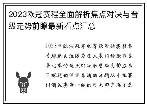 2023欧冠赛程全面解析焦点对决与晋级走势前瞻最新看点汇总 2023欧冠赛程全面解析焦点对决与晋级走势前瞻最新看点汇总