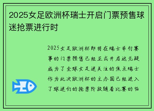 2025女足欧洲杯瑞士开启门票预售球迷抢票进行时