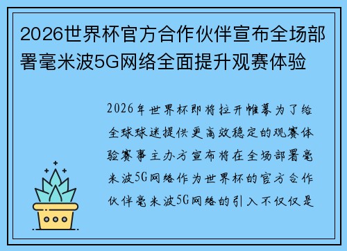 2026世界杯官方合作伙伴宣布全场部署毫米波5G网络全面提升观赛体验