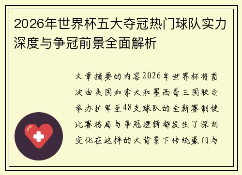 2026年世界杯五大夺冠热门球队实力深度与争冠前景全面解析 2026年世界杯五大夺冠热门球队实力深度与争冠前景全面解析