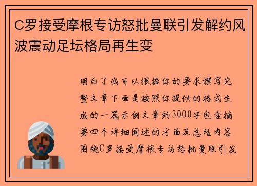 C罗接受摩根专访怒批曼联引发解约风波震动足坛格局再生变