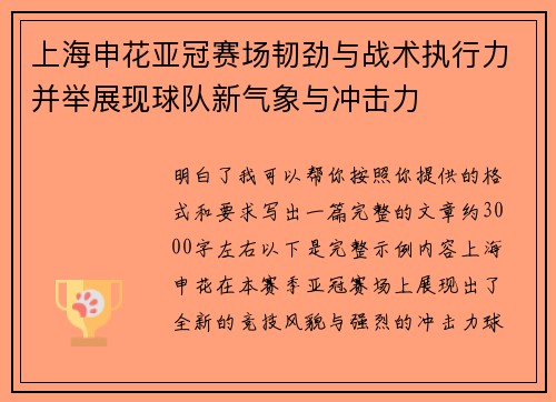 上海申花亚冠赛场韧劲与战术执行力并举展现球队新气象与冲击力
