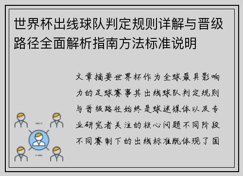世界杯出线球队判定规则详解与晋级路径全面解析指南方法标准说明 世界杯出线球队判定规则详解与晋级路径全面解析指南方法标准说明