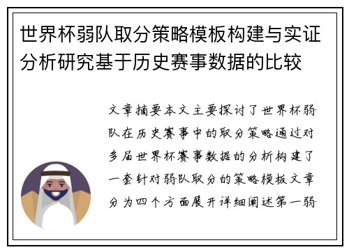 世界杯弱队取分策略模板构建与实证分析研究基于历史赛事数据的比较