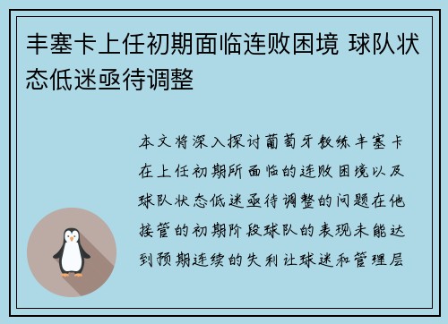 丰塞卡上任初期面临连败困境 球队状态低迷亟待调整 丰塞卡上任初期面临连败困境 球队状态低迷亟待调整