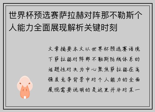 世界杯预选赛萨拉赫对阵那不勒斯个人能力全面展现解析关键时刻