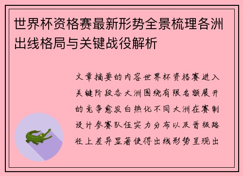 世界杯资格赛最新形势全景梳理各洲出线格局与关键战役解析 世界杯资格赛最新形势全景梳理各洲出线格局与关键战役解析