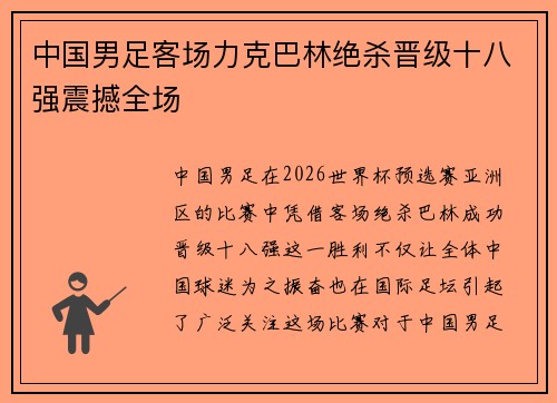 中国男足客场力克巴林绝杀晋级十八强震撼全场 中国男足客场力克巴林绝杀晋级十八强震撼全场