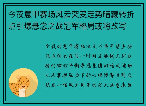 今夜意甲赛场风云突变走势暗藏转折点引爆悬念之战冠军格局或将改写 今夜意甲赛场风云突变走势暗藏转折点引爆悬念之战冠军格局或将改写