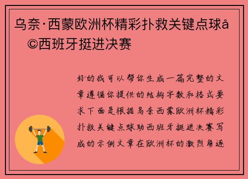 乌奈·西蒙欧洲杯精彩扑救关键点球助西班牙挺进决赛