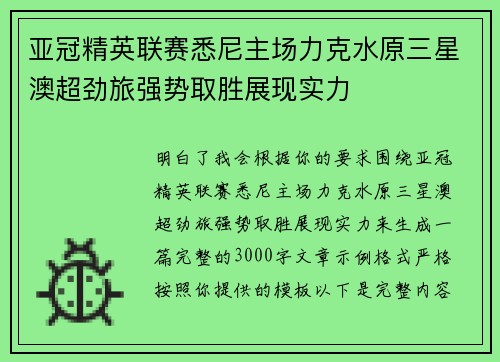 亚冠精英联赛悉尼主场力克水原三星澳超劲旅强势取胜展现实力