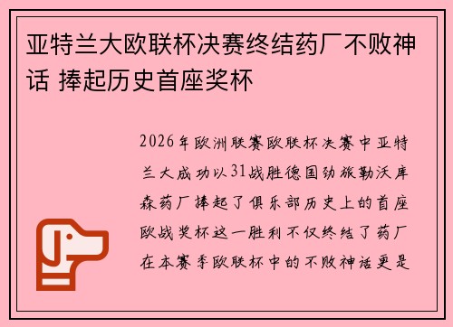 亚特兰大欧联杯决赛终结药厂不败神话 捧起历史首座奖杯