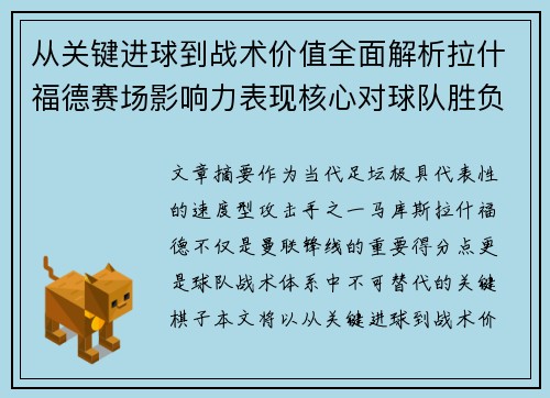 从关键进球到战术价值全面解析拉什福德赛场影响力表现核心对球队胜负 从关键进球到战术价值全面解析拉什福德赛场影响力表现核心对球队胜负