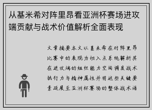 从基米希对阵里昂看亚洲杯赛场进攻端贡献与战术价值解析全面表现 从基米希对阵里昂看亚洲杯赛场进攻端贡献与战术价值解析全面表现