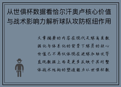 从世俱杯数据看恰尔汗奥卢核心价值与战术影响力解析球队攻防枢纽作用 从世俱杯数据看恰尔汗奥卢核心价值与战术影响力解析球队攻防枢纽作用