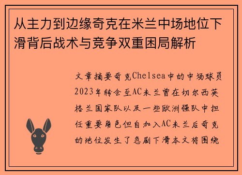 从主力到边缘奇克在米兰中场地位下滑背后战术与竞争双重困局解析 从主力到边缘奇克在米兰中场地位下滑背后战术与竞争双重困局解析